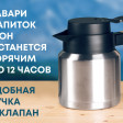 Вакуумный термокувшин «Brew»