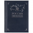 Книга «Россия. Символы власти», серебряный обрез