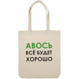 Холщовая сумка «Авось все будет хорошо»
