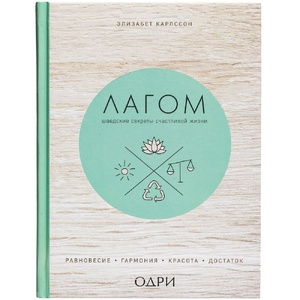 Книга «Лагом. Шведские секреты счастливой жизни» G-10350 фото 4