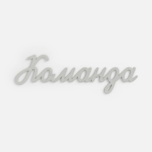 Подвеска Word, 3D-печать на заказ, команда G-19969.04 фото 3
