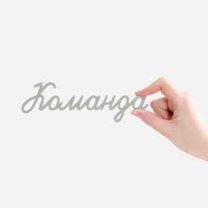 Подвеска Word, 3D-печать на заказ, команда G-19969.04 фото 4