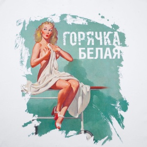 Футболка «Горячка белая», белая, размер S G-70584.601 фото 5
