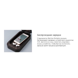 Портативный стерилизатор «Portable Sterilizer» с функцией беспроводной зарядки черный OA-595204 фото 14