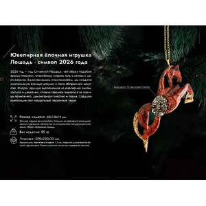 Елочные игрушки (Лошадь).Символы года Гранат Гранат (красный) OA-82904 фото 7
