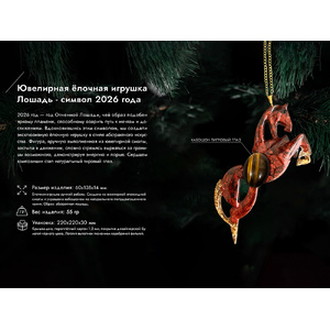Елочные игрушки (Лошадь).Символы года Гранат Гранат (красный) OA-82904 фото 8