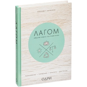 Книга «Лагом. Шведские секреты счастливой жизни» G-10350 фото 1