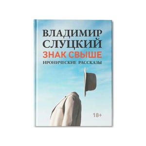 Книга: В. Слуцкий "Знак свыше", с автографом автора голубой OA-18339 фото 1