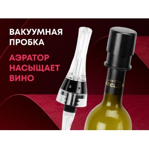 Набор для вина Positano с аэратором и вакуумной пробкой черный/прозрачный