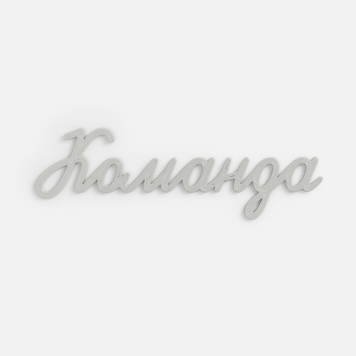 Подвеска Word, 3D-печать на заказ, команда G-19969.04 фото 1